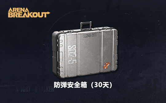 防弹安全箱-30天（国际服） ID直充 暗区突围手游/Arena Breakout