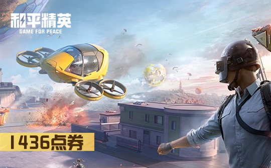 1436点券（ios上号代充）和平精英