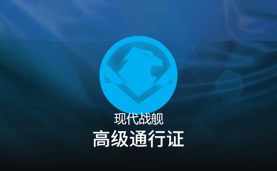 高级通行证（国际服）上号代充 现代战舰MODERN WARSHIPS