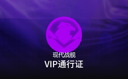 VIP通行证（国际服）上号代充 现代战舰MODERN WARSHIPS