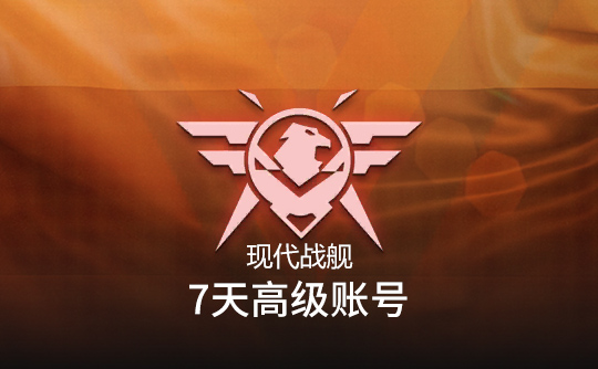 7天高级账号（国际服）上号代充 现代战舰MODERN WARSHIPS
