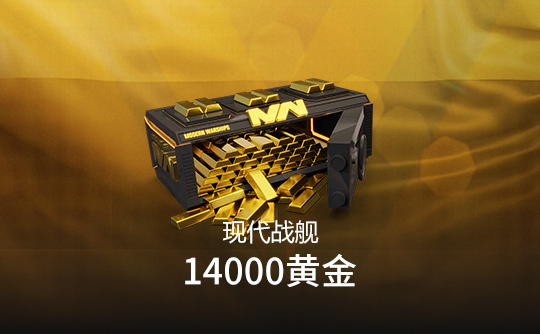 14000黄金（国际服）上号代充 现代战舰MODERN WARSHIPS
