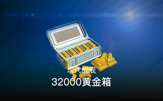 32000黄金箱（国际服）上号代充 现代战舰MODERN WARSHIPS