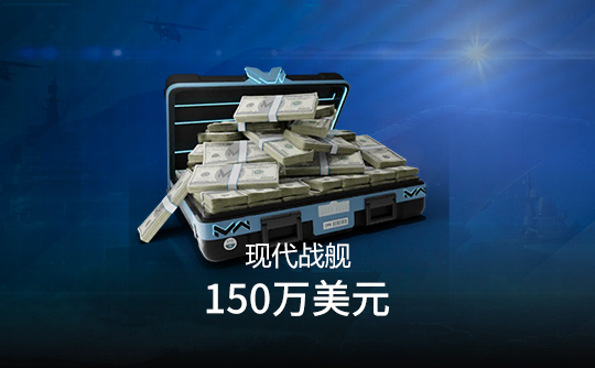 150万美元（国际服）上号代充 现代战舰MODERN WARSHIPS