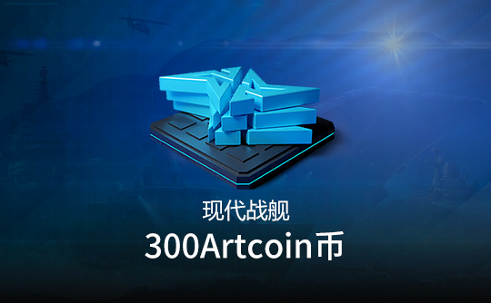 300 风暴币（国际服）上号代充 现代战舰MODERN WARSHIPS