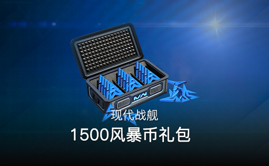 1500风暴币礼包（国际服）上号代充 现代战舰MODERN WARSHIPS