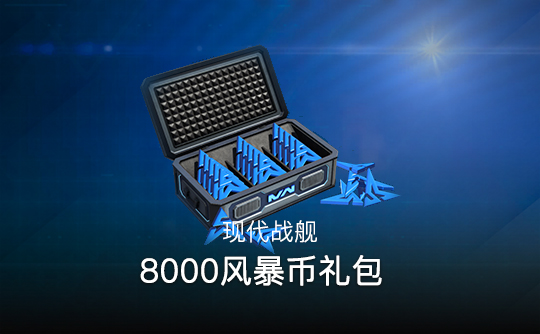 8000风暴币礼包（国际服）上号代充 现代战舰MODERN WARSHIPS