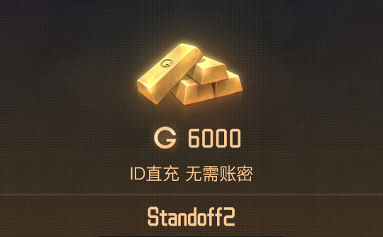 6000金（国际服）ID直充 对峙2/Standoff2
