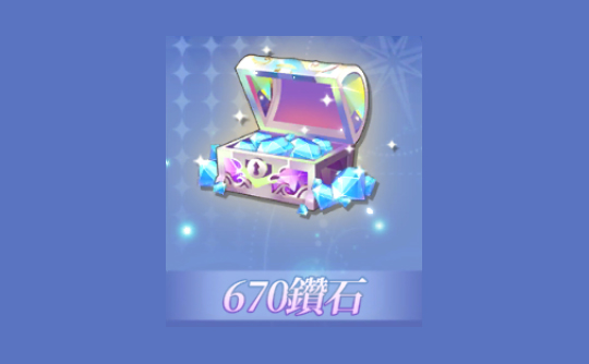 670钻石（港台服）ID直充无需账密 少女回战