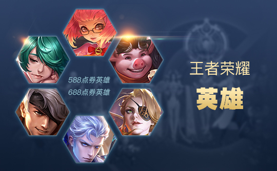 王者荣耀588点券英雄