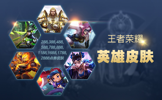 王者荣耀788点券皮肤