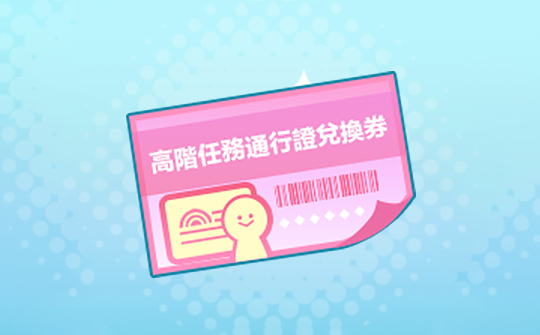 高阶任务通行证兑换券（港澳台服）世界计划 多彩舞台！feat.初音未来