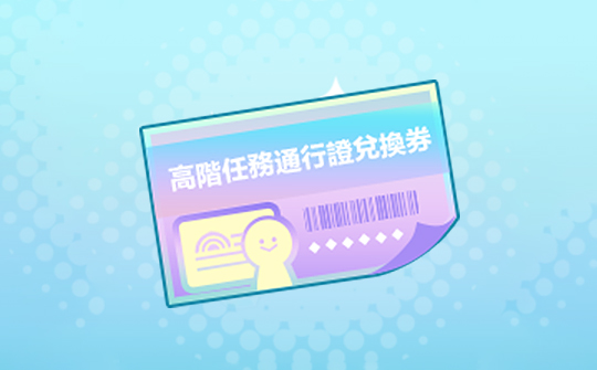高阶任务通行证进阶版兑换券（港澳台服）世界计划 多彩舞台！feat.初音未来