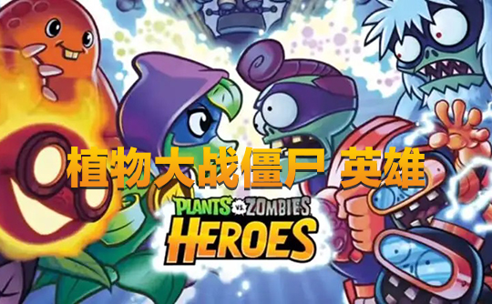 2800钻石（国际服）上号代充 植物大战僵尸：英雄Plants vs. Zombies Heroes