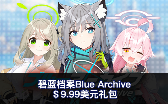 9.99美元礼包（国际服）上号代充 碧蓝档案Blue Archive