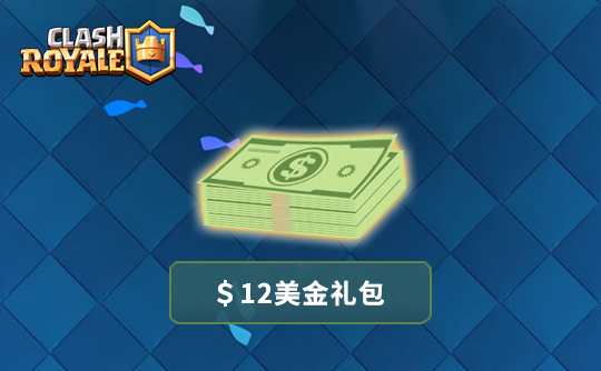 12美金任意礼包 皇室战争（国际服）/Clash Royale