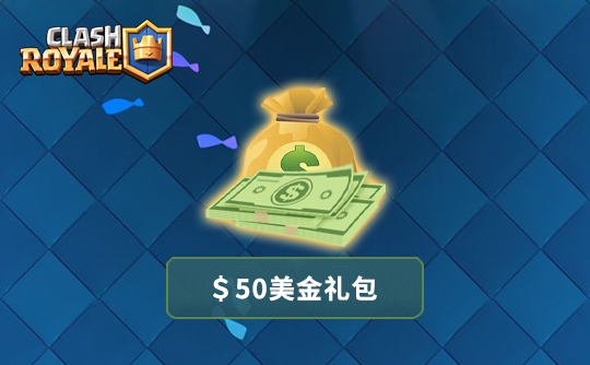 50美金任意礼包 皇室战争（国际服）/Clash Royale