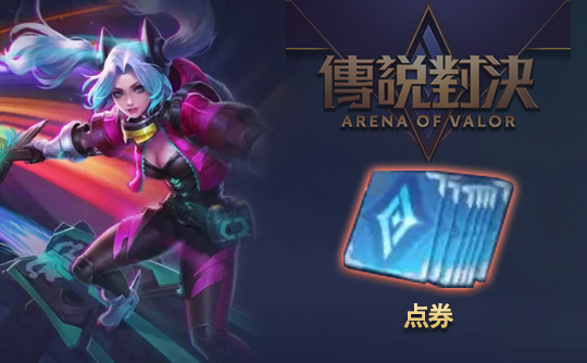 4024点券（港台服）上号代充 传说对决
