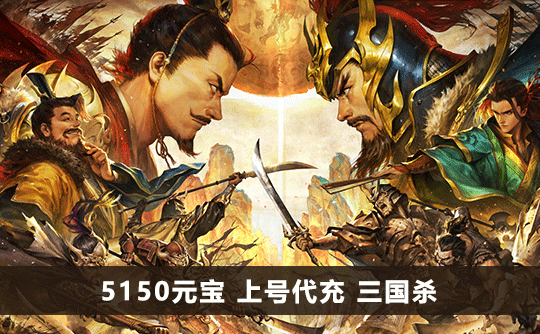 5150元宝（国际服）上号代充 三国杀手游