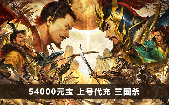 54000元宝（国际服）上号代充 三国杀手游