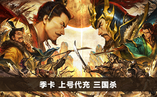 季卡（国际服）上号代充 三国杀手游