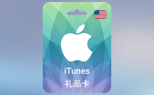 3 美金苹果充值卡/iTunes Gift Card