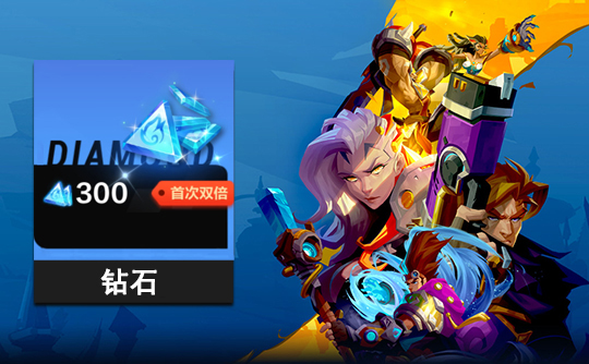 300钻石 上号代充 火炬之光：无限（国际服）