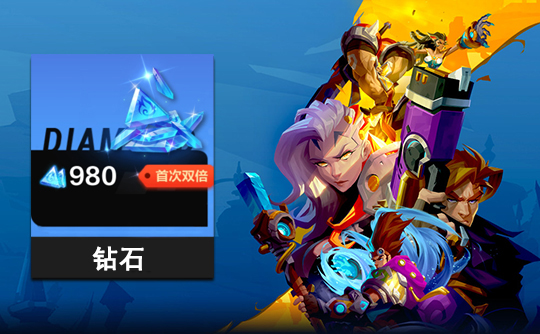 980钻石 上号代充 火炬之光：无限（国际服）