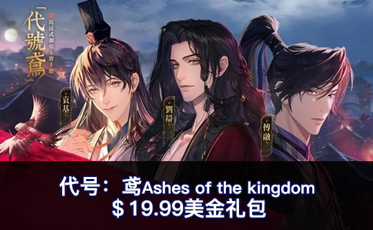 ＄19.99美金礼包（全区服）上号代充 代号鸢Ashes of the kingdom