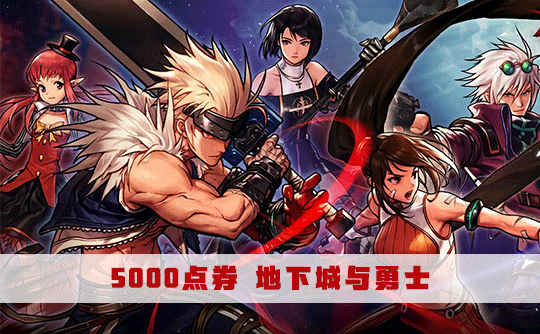 5000 点券 地下城与勇士