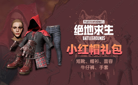 小红帽礼包