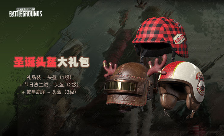 圣诞头盔大礼包