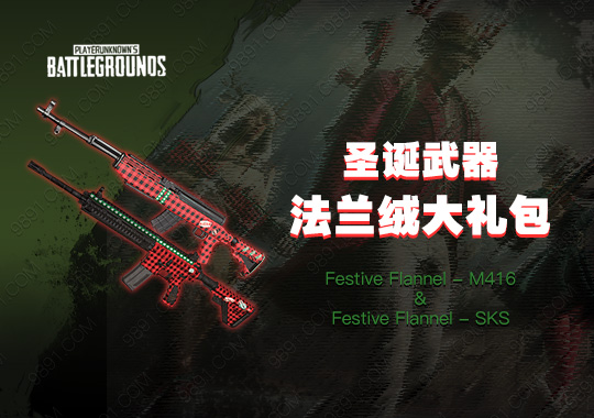 法兰绒圣诞武器大礼包