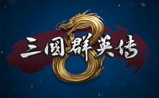 三国群英传8（steam账号）