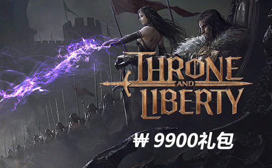 9900韩元礼包（韩服）上号代充 王权与自由/Throne and liberty