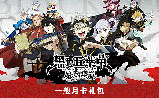 一般月卡（国际服） 上号代充 黑色五葉草 M 魔法帝之道