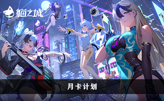 月卡计划（港台服）上号代充 猫之城