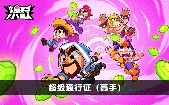 超级通行证-高手（国际服）上号代充 爆裂小队Squad Busters