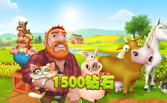 1500钻石（国际服）上号代充 卡通农场