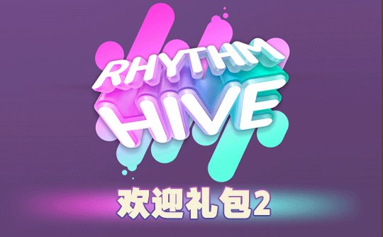 欢迎礼包2（国际服）上号代充 节奏蜂巢/Rhythm Hive