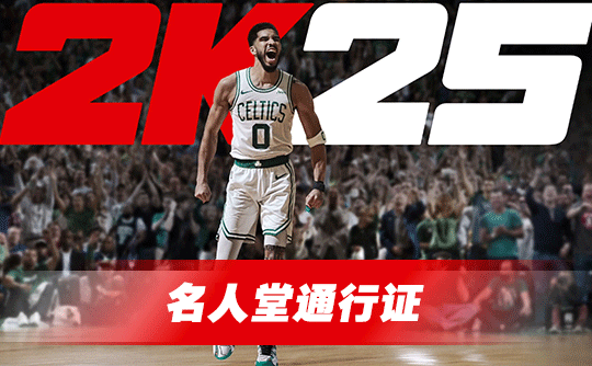 名人堂通行证（国际服）上号代充 NBA2K25 MyTEAM