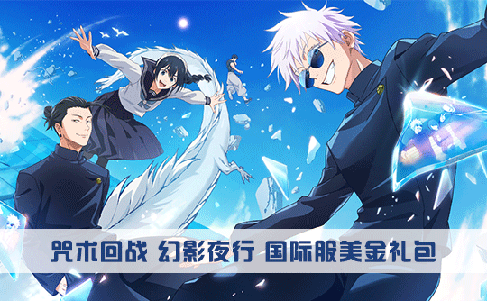 8美元礼包（国际服）上号代充 咒术回战 幻影夜行