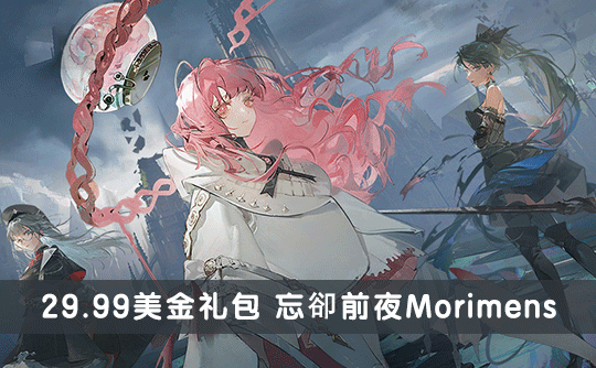29.99美金礼包（国际服）上号代充 忘却前夜Morimens