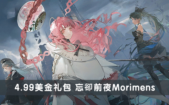 4.99美金礼包（国际服）上号代充 忘却前夜Morimens