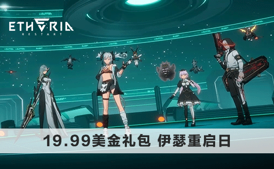 19.99美金礼包（国际服）上号代充 伊瑟重启日/Etheria：Restart