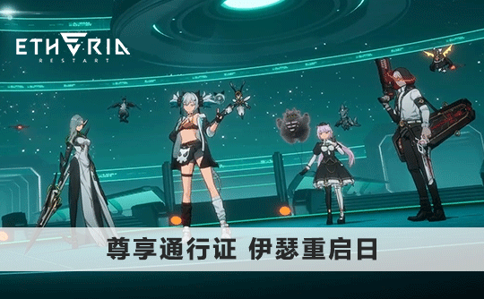 尊享通行证（国际服）上号代充 伊瑟重启日/Etheria：Restart