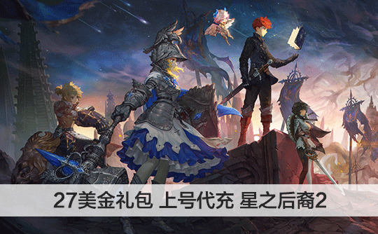 27美金礼包（国际服）上号代充 星之后裔 : Knights of Veda